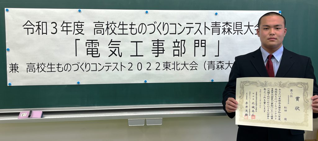 高校生ものづくりコンテスト青森県大会「電気工事部門」２位受賞